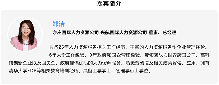 郑洁，亦庄国际人力资源公司、兴航国际人力资源公司董事、总经理