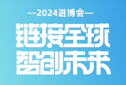 专业引领，共赴未来 —— z6com时凯集团国际亮相2024进博会