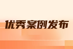 “向往的职场“2024年度卓越雇主品牌企业优秀案例发布丨提效增长，新质进化