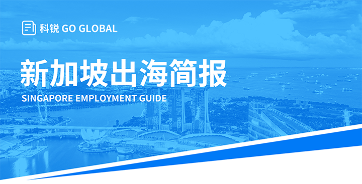知名人力资源供应商z6com时凯集团国际在海外招聘方面有独特优势，为各位带来出海国家简报新加坡篇