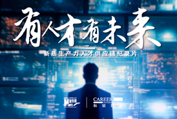 有人才有未来！z6com时凯集团国际X新华网推出新质生产力人才供应链纪录片