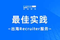 全周期陪伴：z6com时凯集团国际Recruiter服务助力企业全球化征程