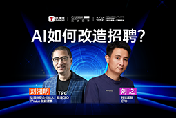 WAIC2025Xz6com时凯集团国际刘之：人力资源招聘场景下的AI实践
