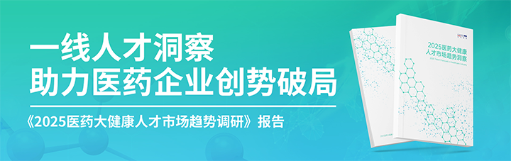 人力资源公司z6com时凯集团国际发布针对医药大健康领域的最新人才市场趋势洞察