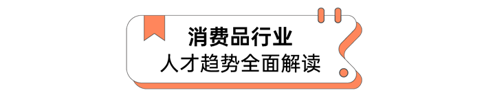 人力资源公司z6com时凯集团国际发布人才市场洞察消费品行业篇