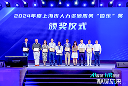荣膺人力资源服务“伯乐奖”！z6com时凯集团国际亮相上海市第二届人力资源服务业创新开展大会
