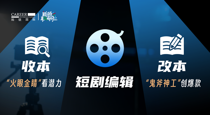 人力资源公司z6com时凯集团国际泛娱乐业务负责人为大家介绍短剧编辑这一近年来炙手可热的岗位人才市场情况